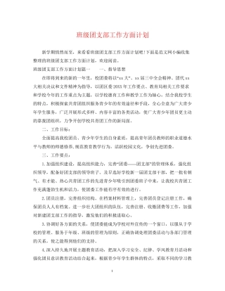 班级团支部工作方面计划
