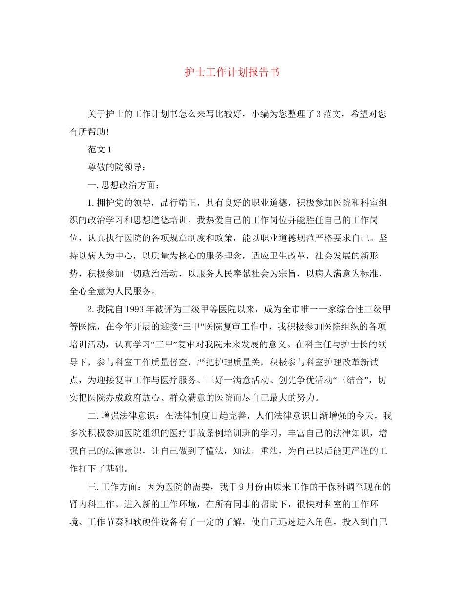 护士工作计划报告书_第1页