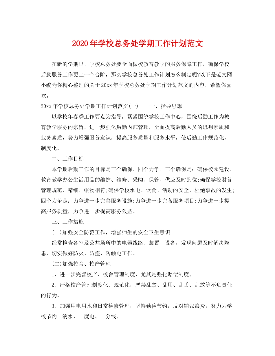 2020年学校总务处学期工作计划范文_第1页