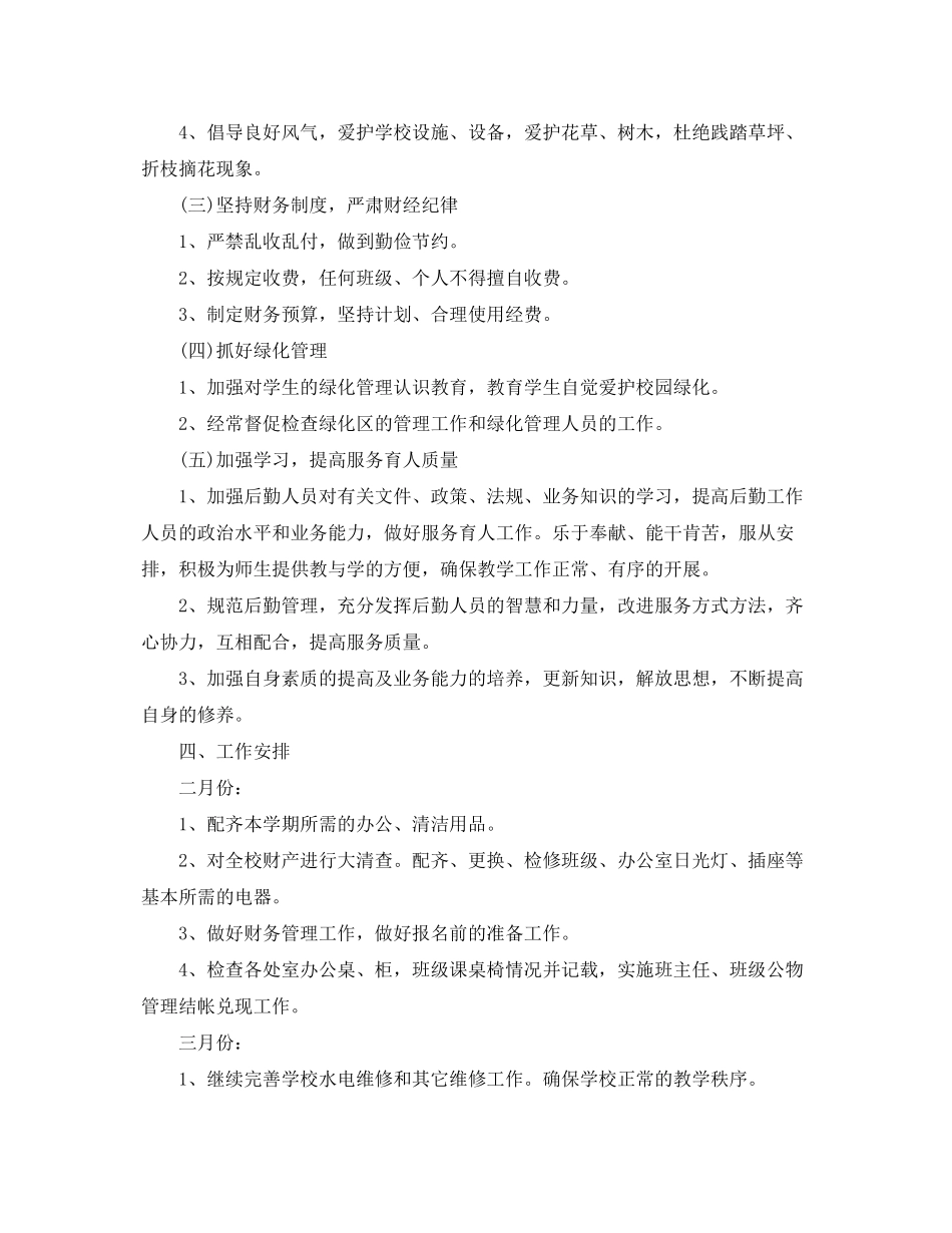 2020年学校总务处学期工作计划范文_第2页