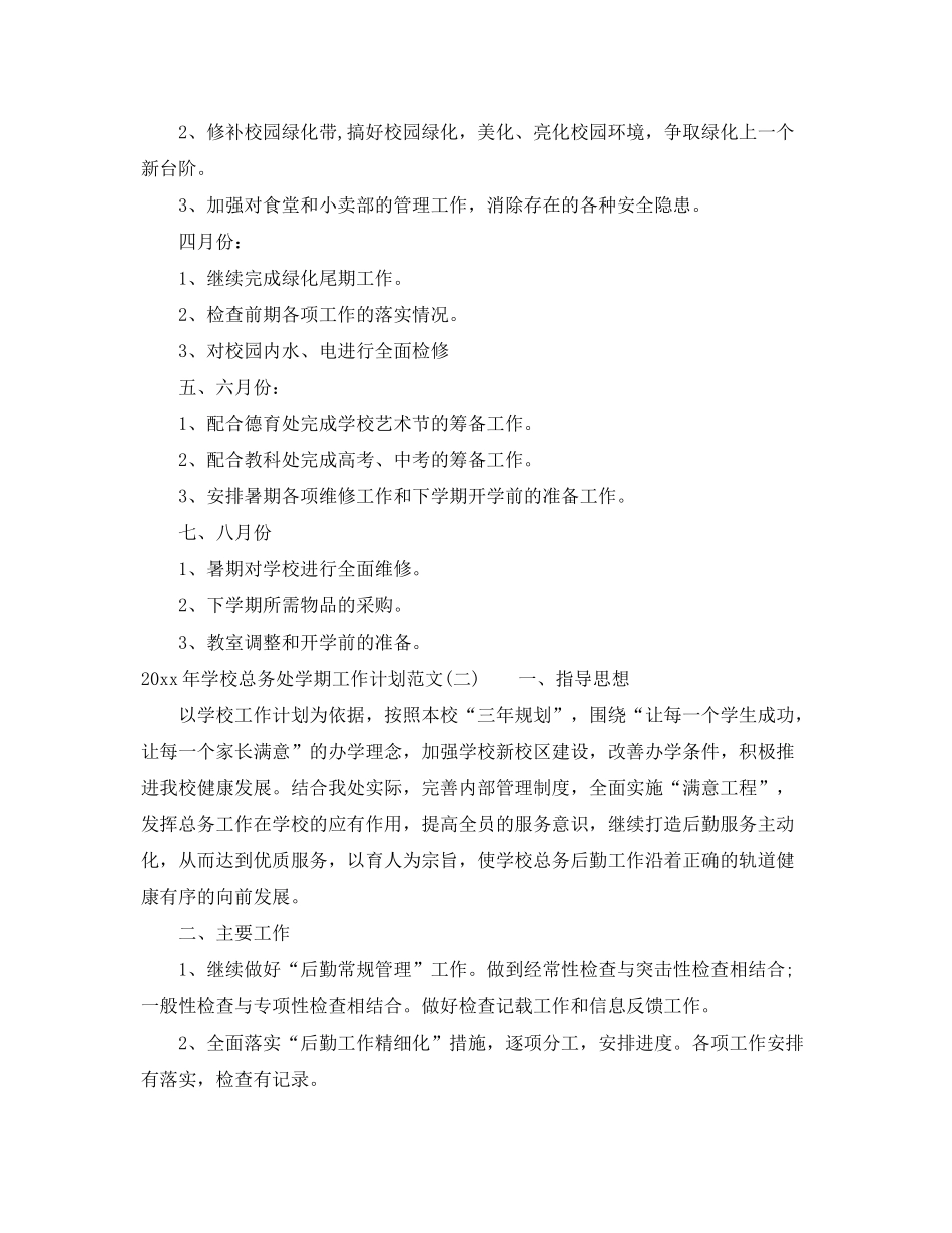 2020年学校总务处学期工作计划范文_第3页