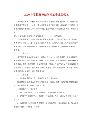 2020年学校总务处学期工作计划范文