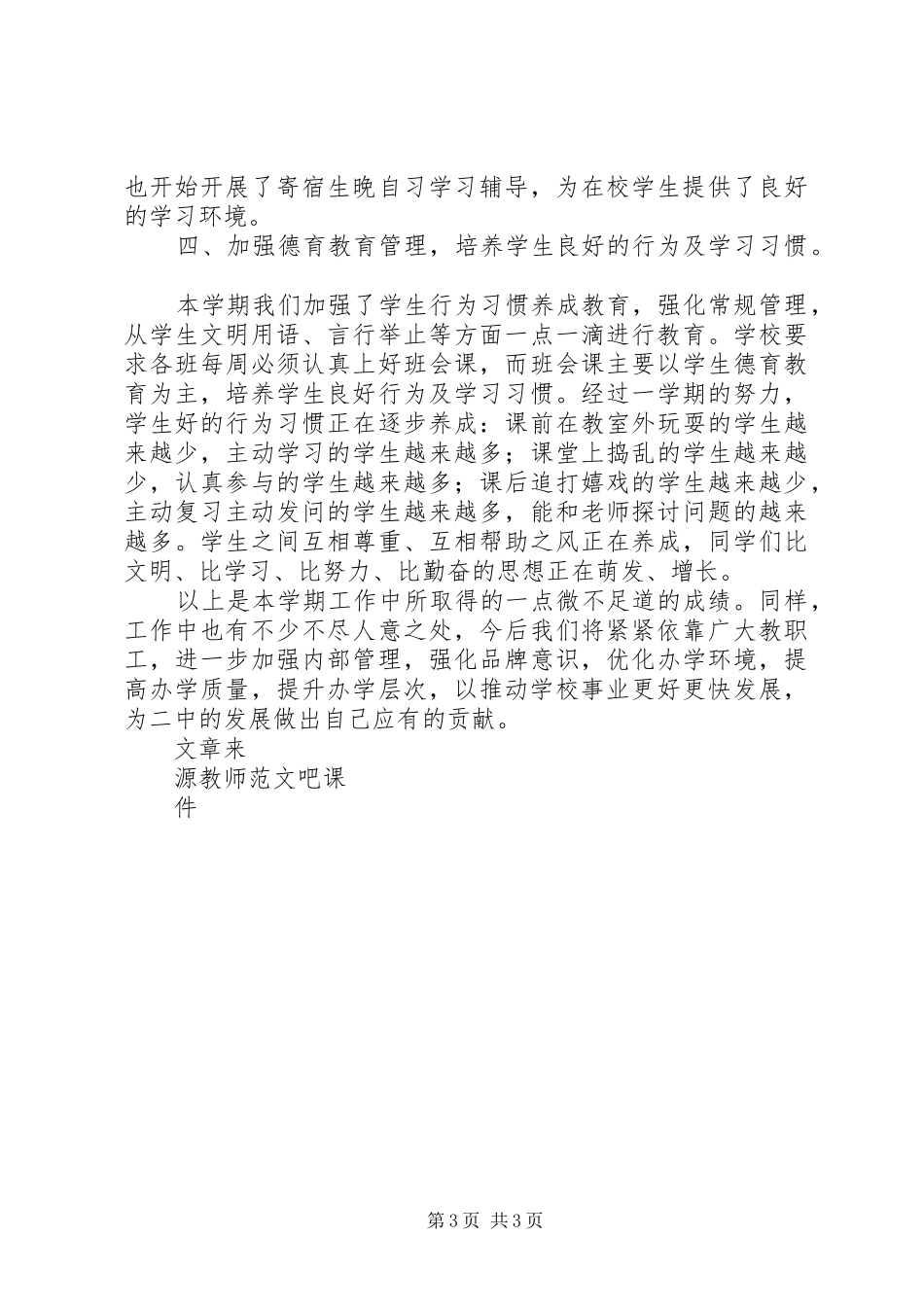 学校长20XX年学年秋季述职报告_第3页