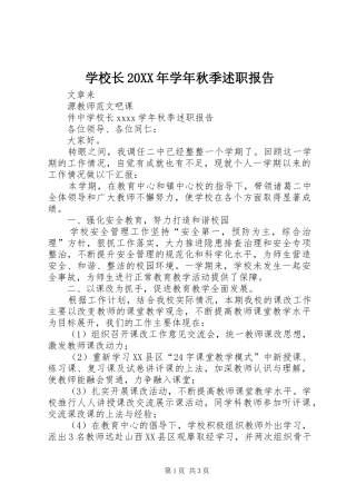 学校长20XX年学年秋季述职报告