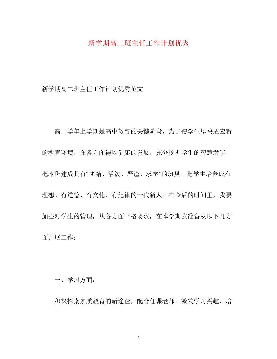 新学期高二班主任工作计划优秀_第1页