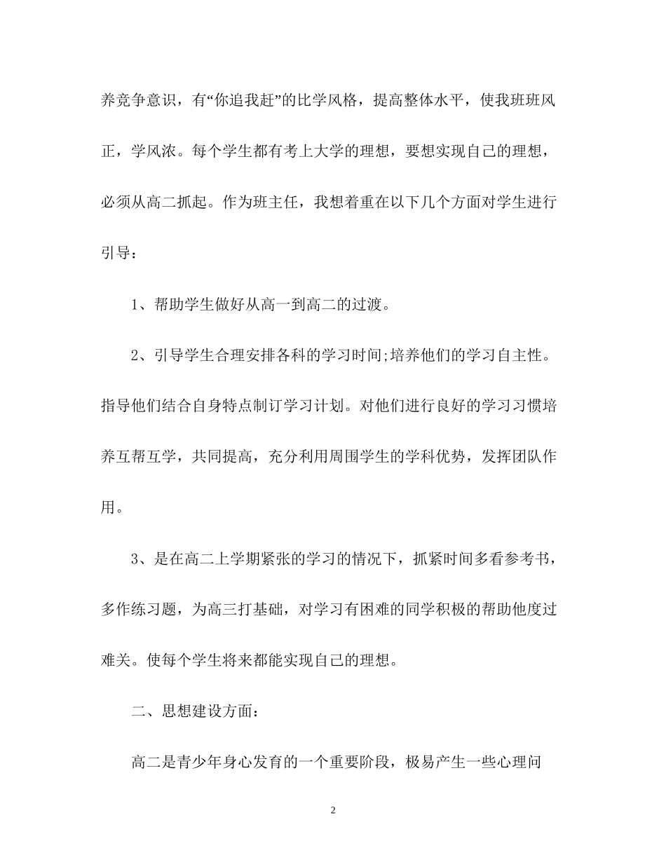 新学期高二班主任工作计划优秀_第2页