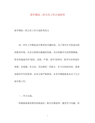 新学期高二班主任工作计划优秀