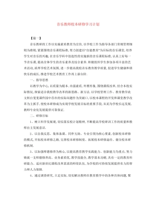 音乐教师校本研修学习计划