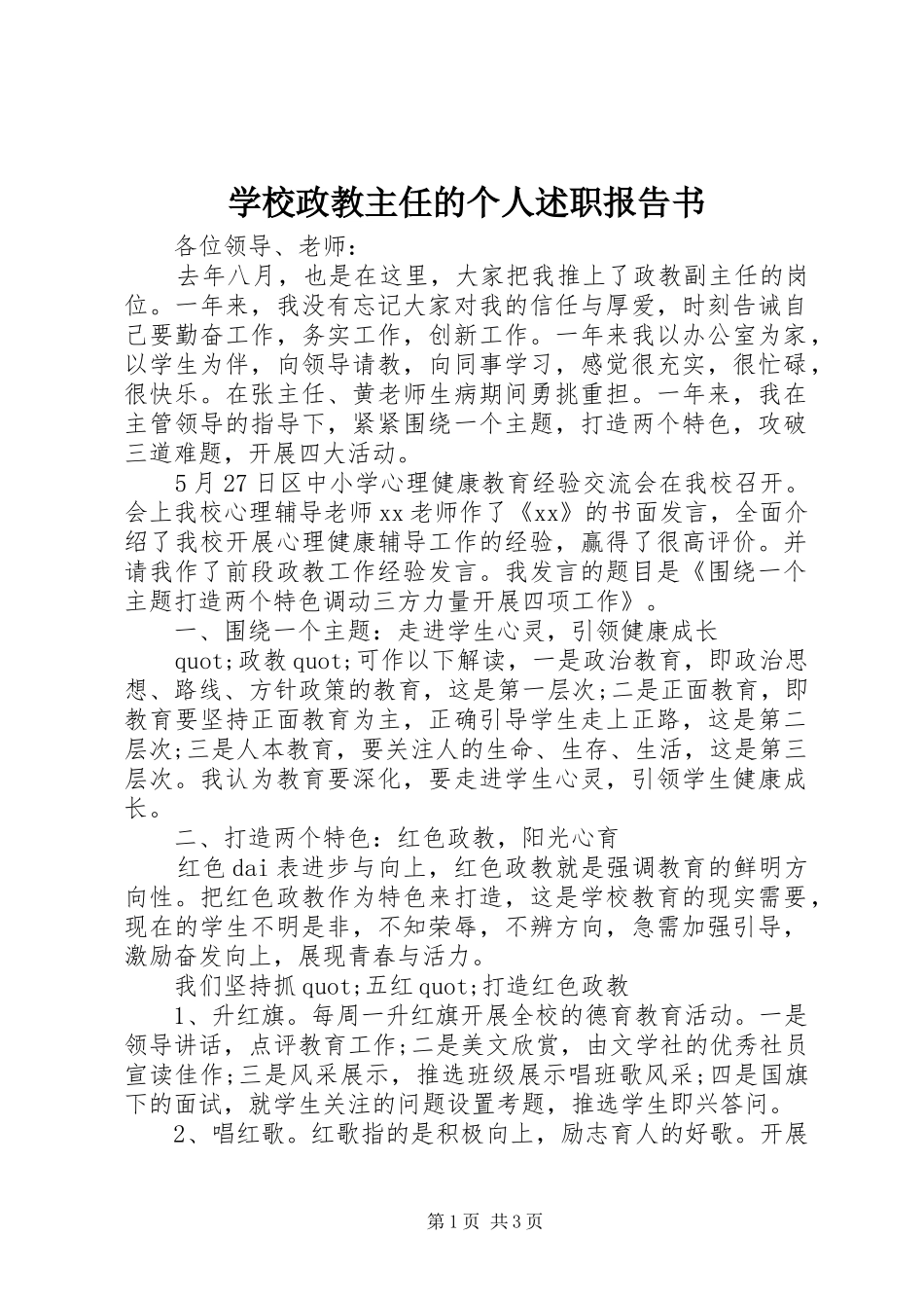 学校政教主任的个人述职报告书_第1页