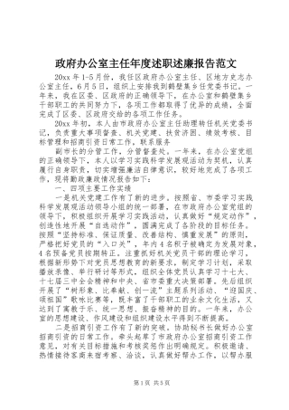 政府办公室主任年度述职述廉报告范文