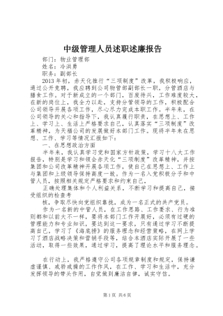 中级管理人员述职述廉报告