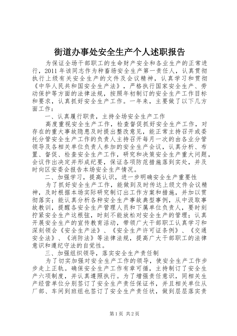 街道办事处安全生产个人述职报告_第1页