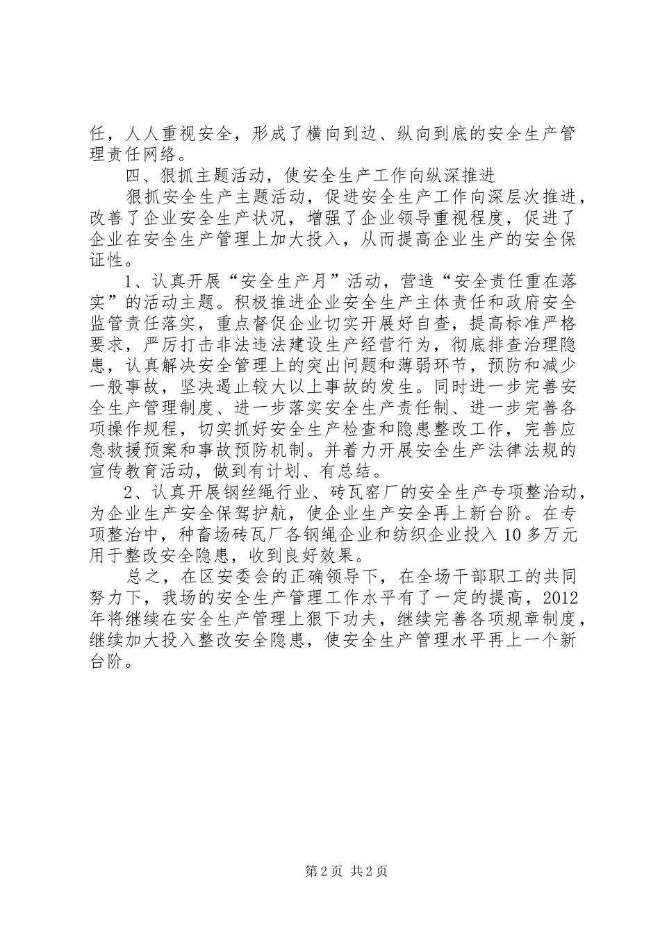 街道办事处安全生产个人述职报告_第2页