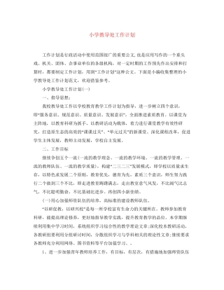 小学教导处工作计划5