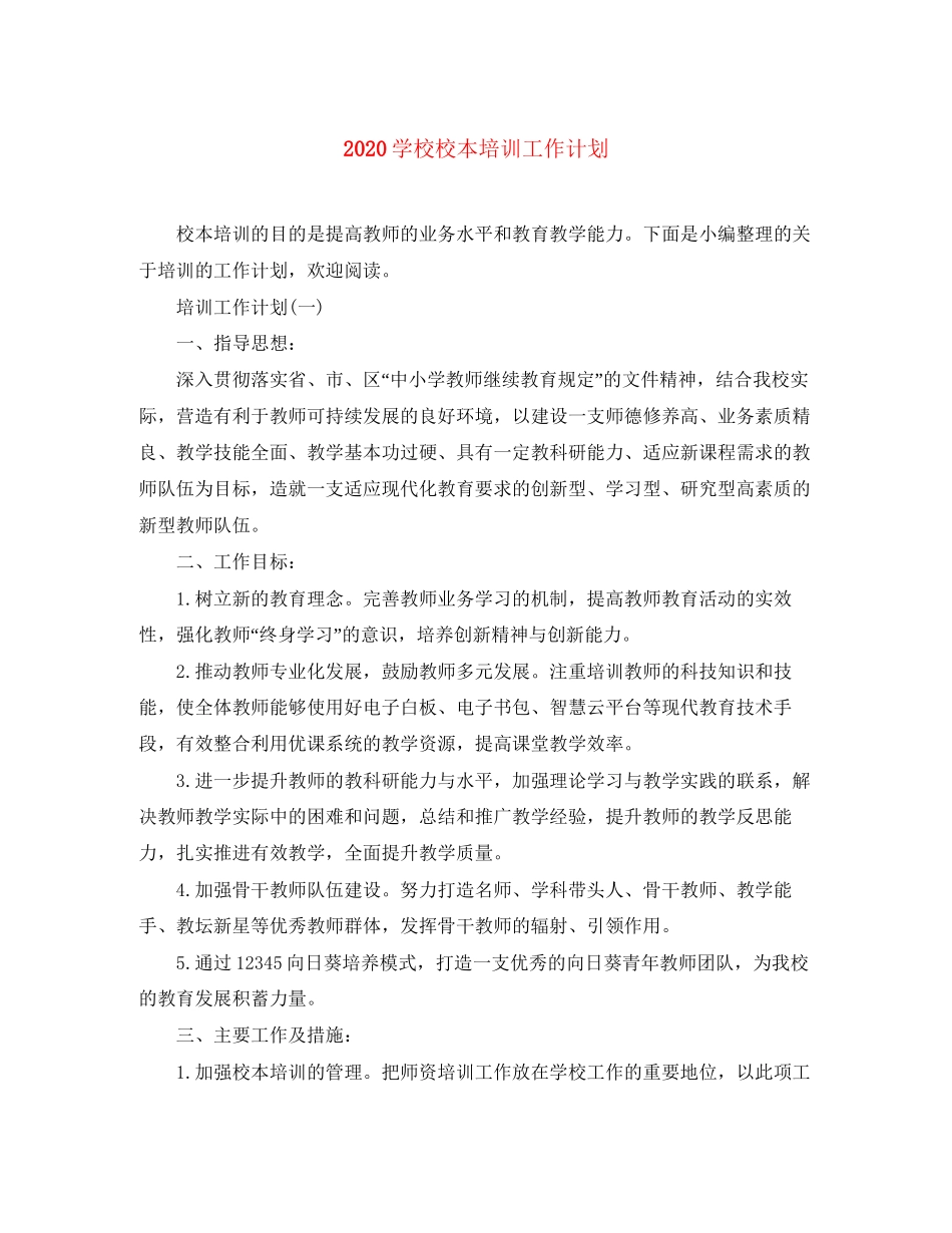 学校校本培训工作计划_第1页