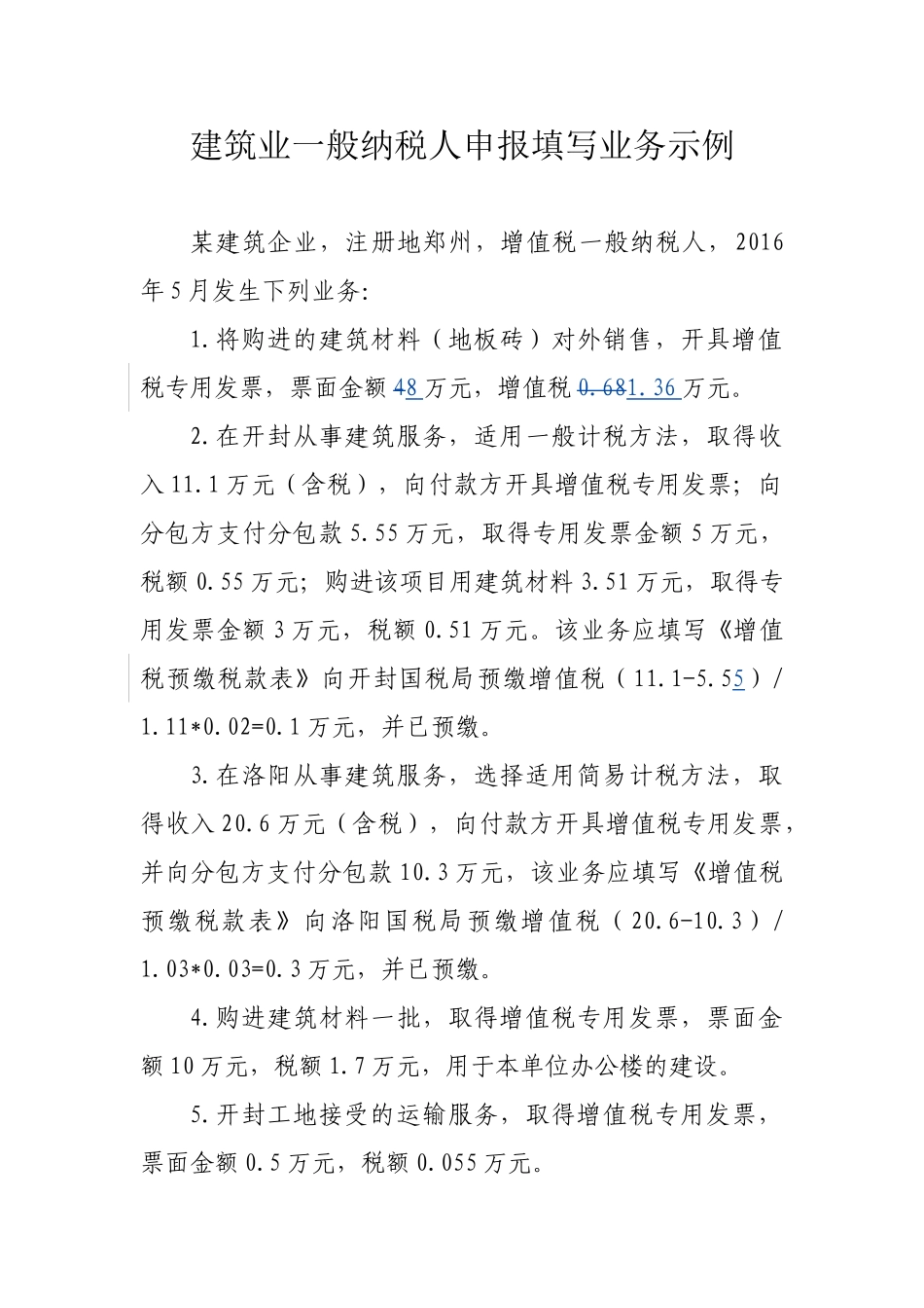 建筑企业一般纳税人增值税申报填写业务示例_第1页