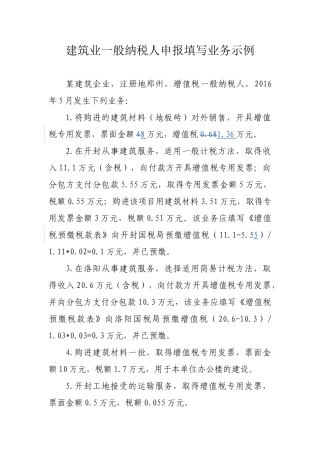 建筑企业一般纳税人增值税申报填写业务示例