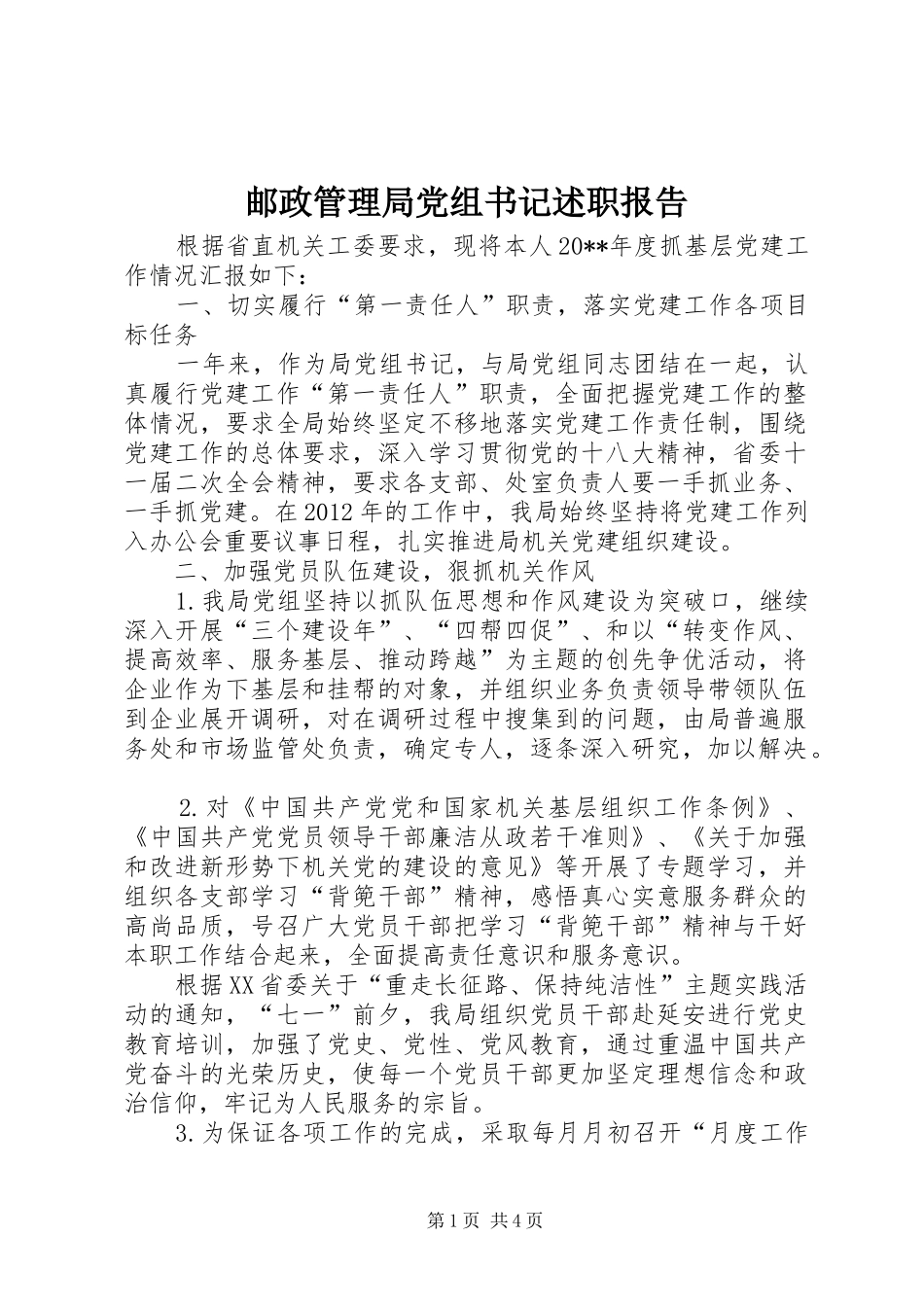 邮政管理局党组书记述职报告_第1页