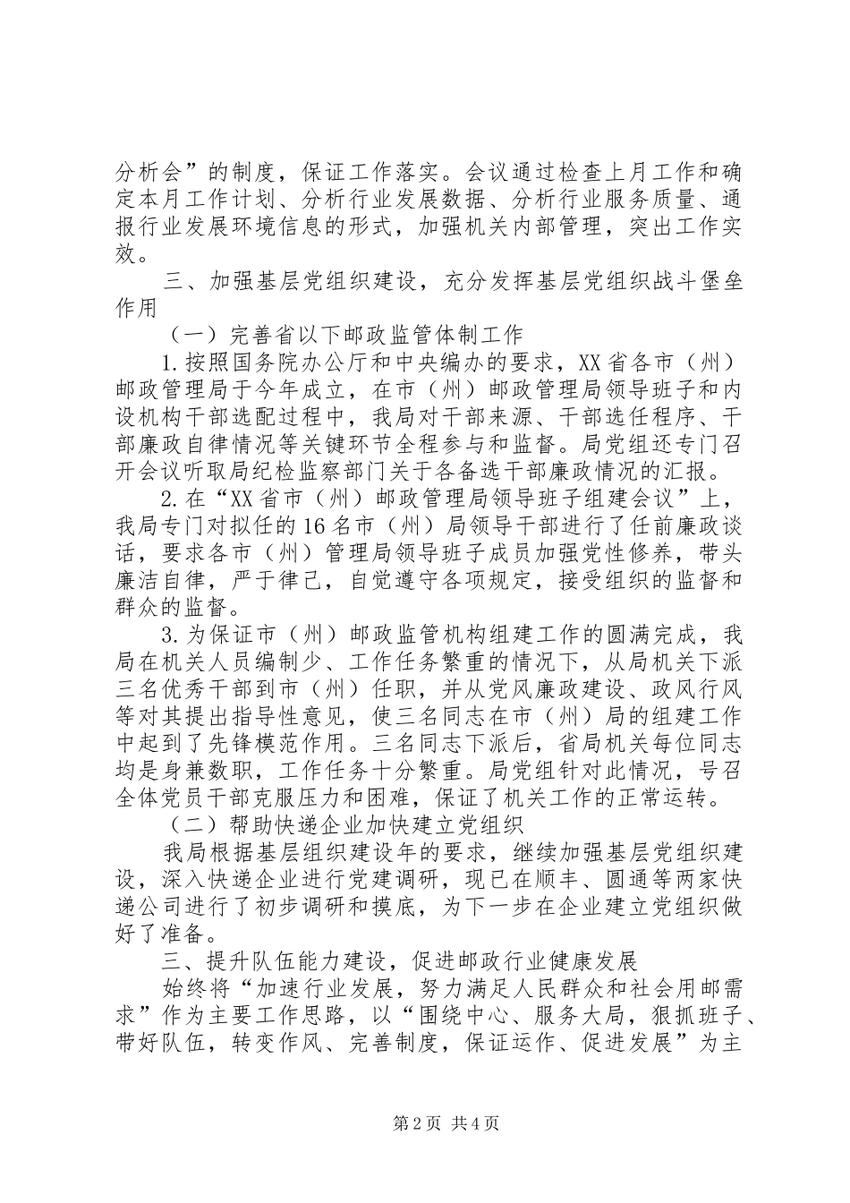 邮政管理局党组书记述职报告_第2页