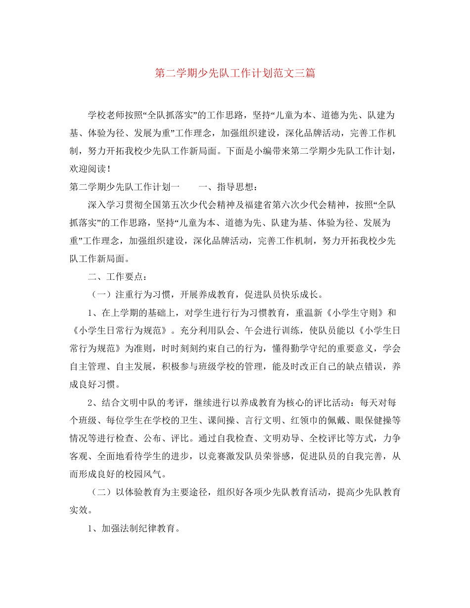 第二学期少先队工作计划范文三篇_第1页