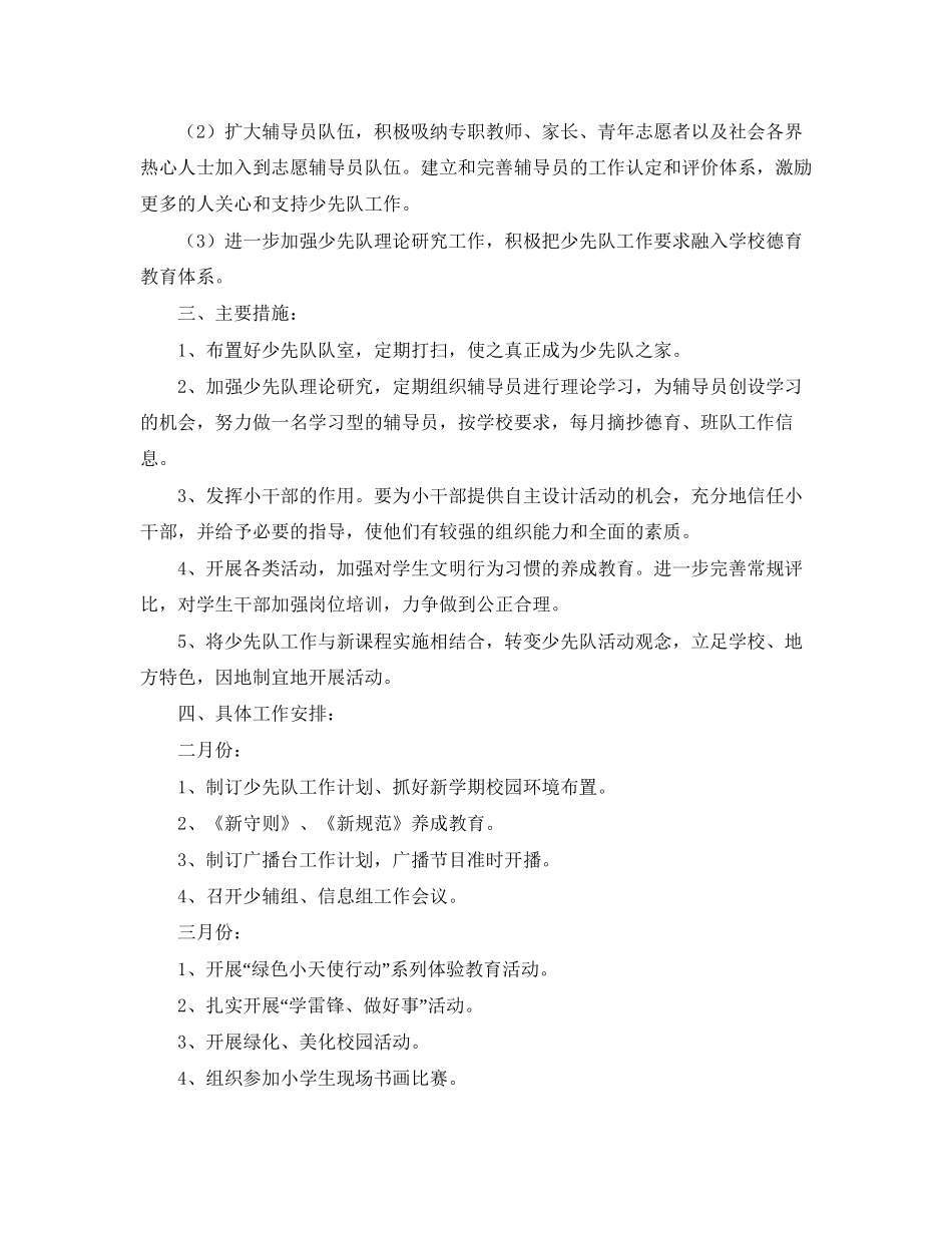 第二学期少先队工作计划范文三篇_第3页