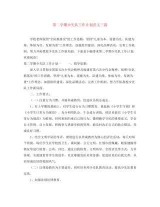 第二学期少先队工作计划范文三篇