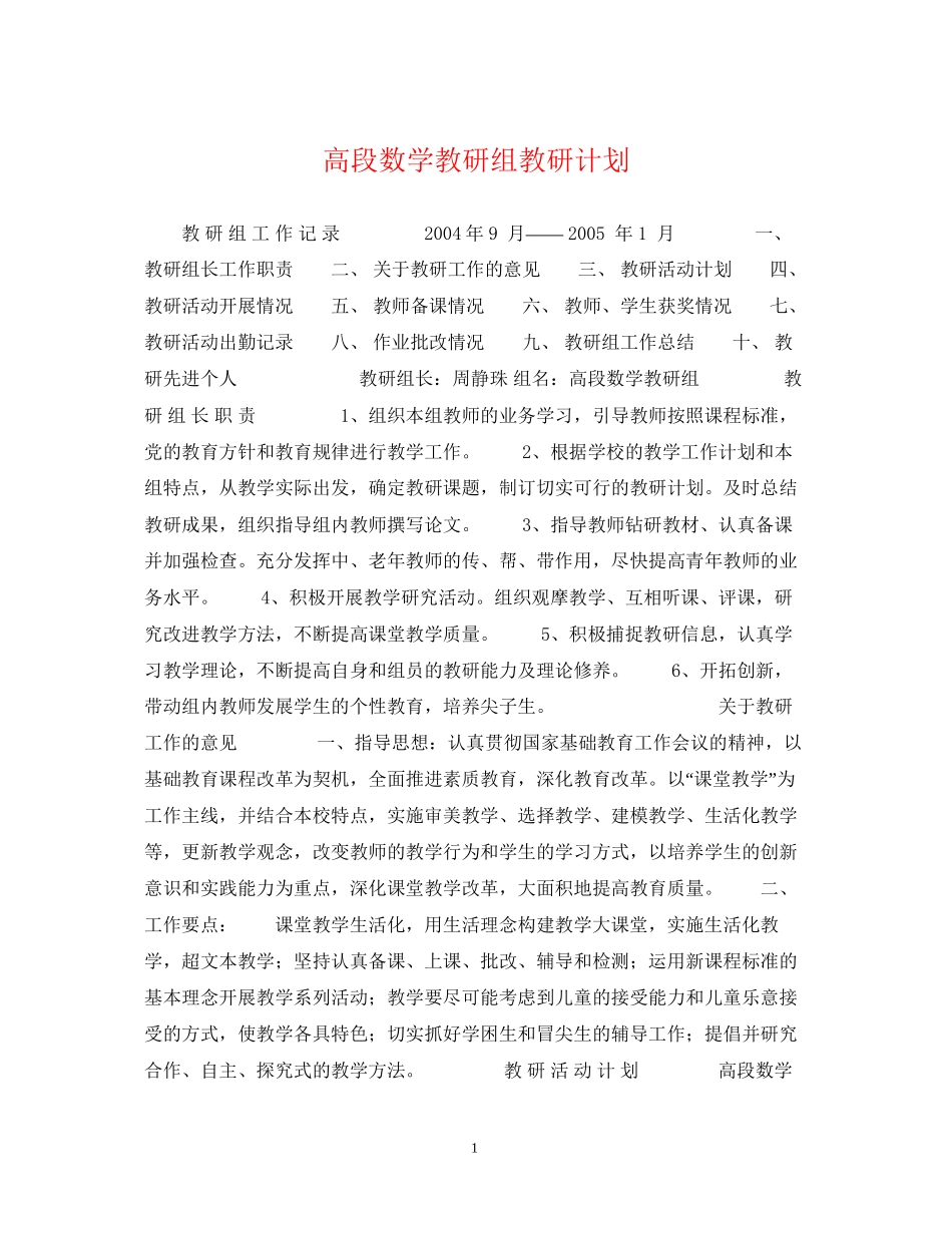 高段数学教研组教研计划_第1页
