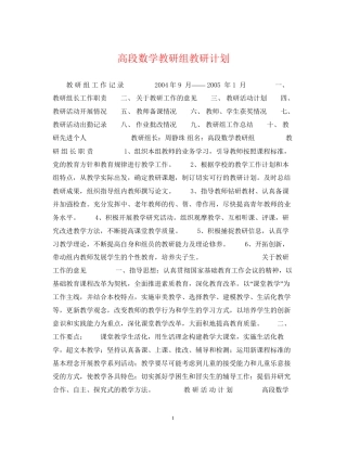 高段数学教研组教研计划