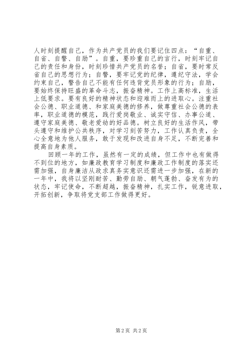 支部委员个人总结和述职报告_第2页