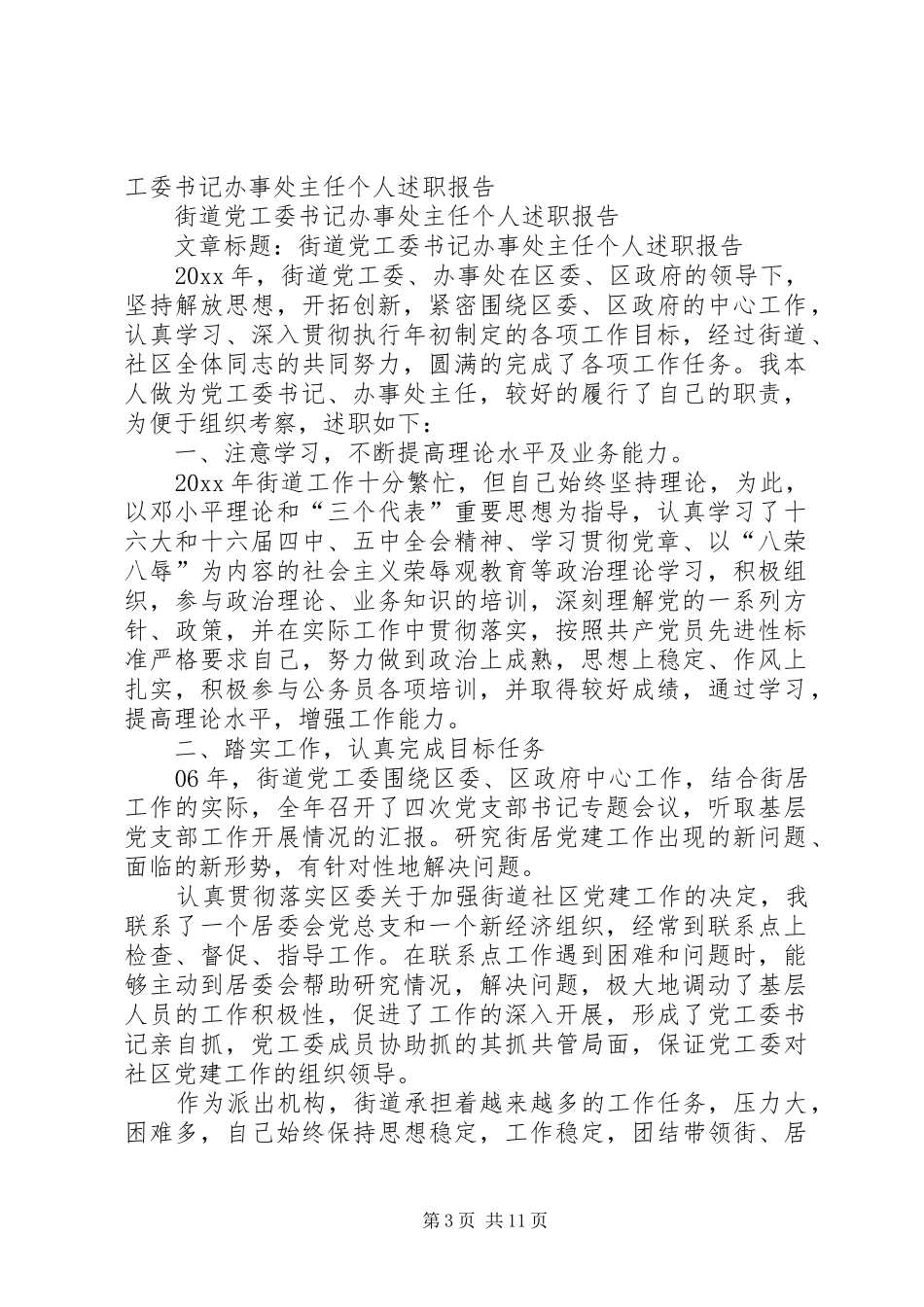 街道党工委书记办事处主任个人述职报告[精选合集]_第3页