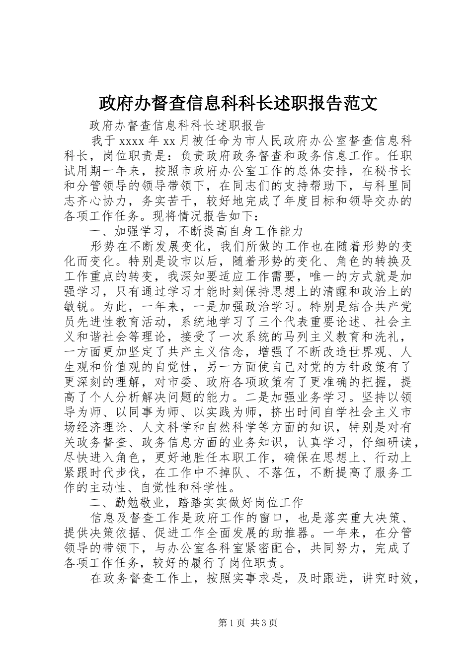 政府办督查信息科科长述职报告范文_第1页