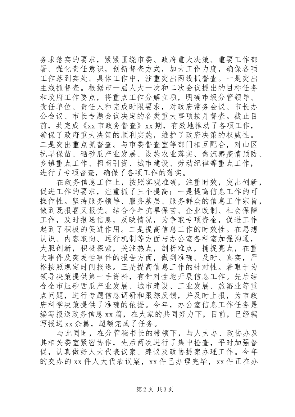 政府办督查信息科科长述职报告范文_第2页