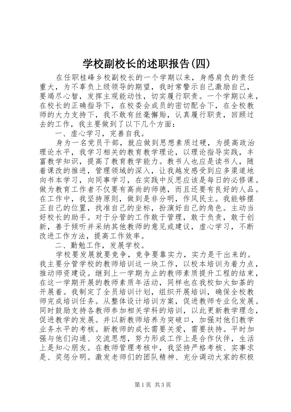 学校副校长的述职报告(四)_第1页