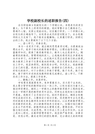 学校副校长的述职报告(四)