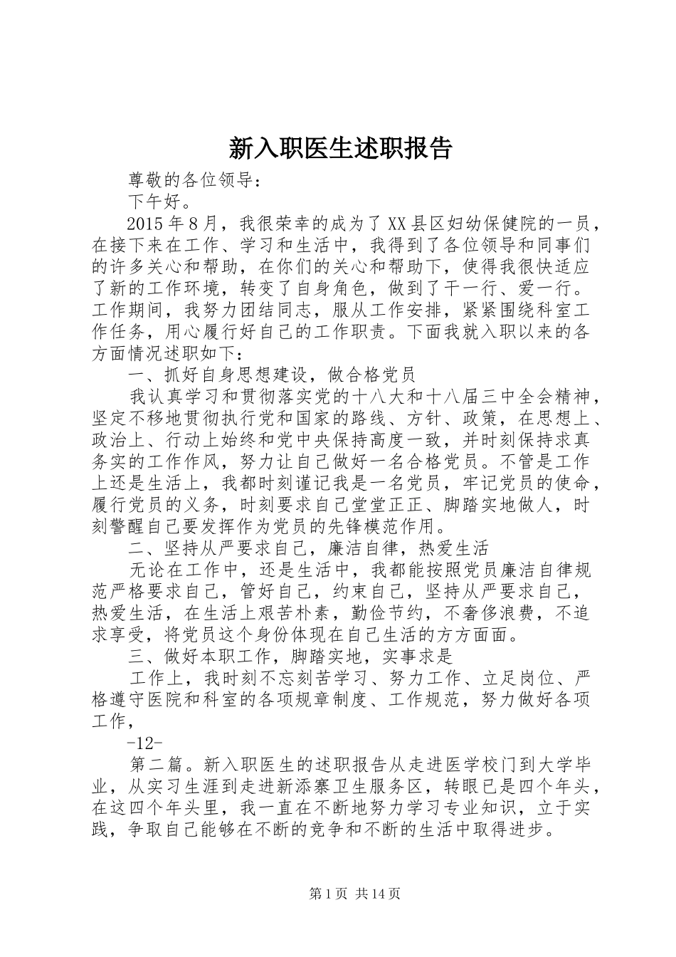 新入职医生述职报告_第1页