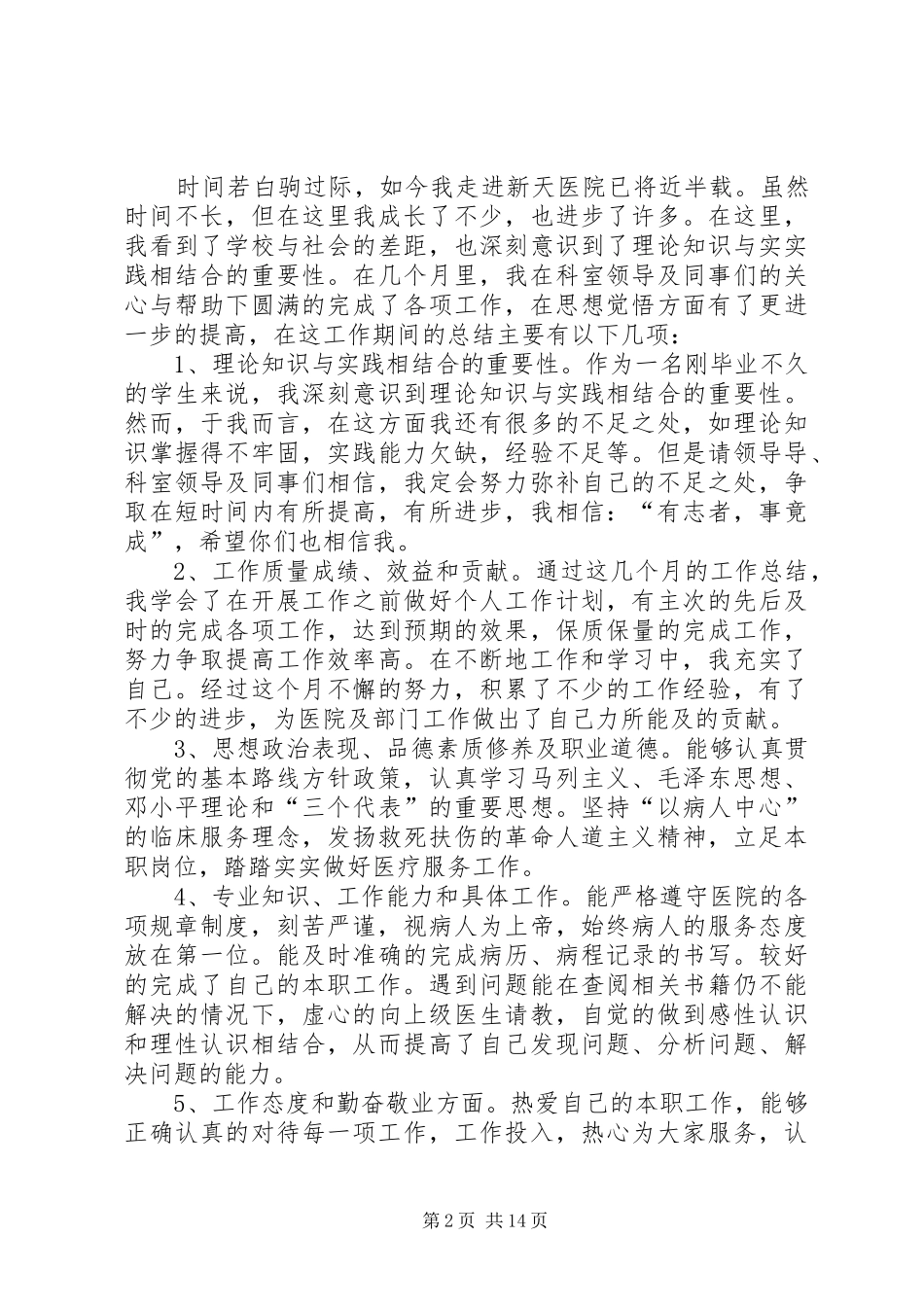 新入职医生述职报告_第2页
