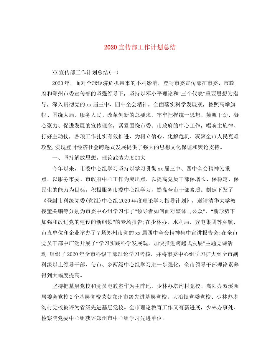 宣传部工作计划总结_第1页