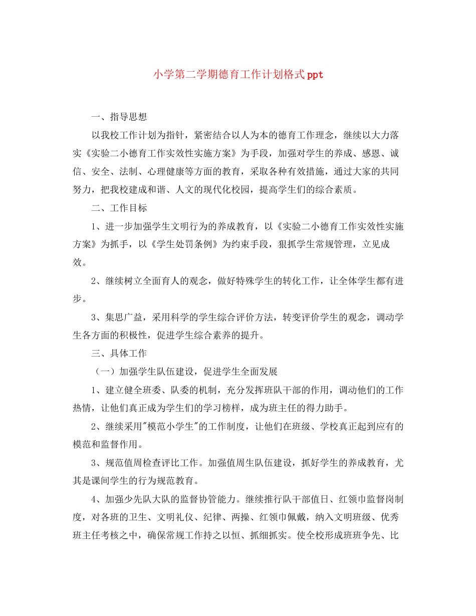 小学第二学期德育工作计划格式ppt_第1页