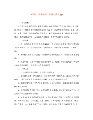小学第二学期德育工作计划格式ppt