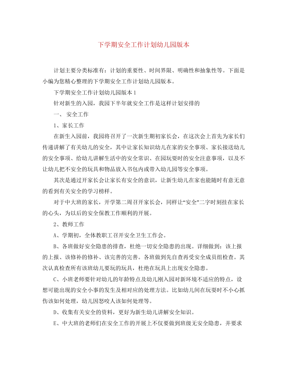 下学期安全工作计划幼儿园版本_第1页