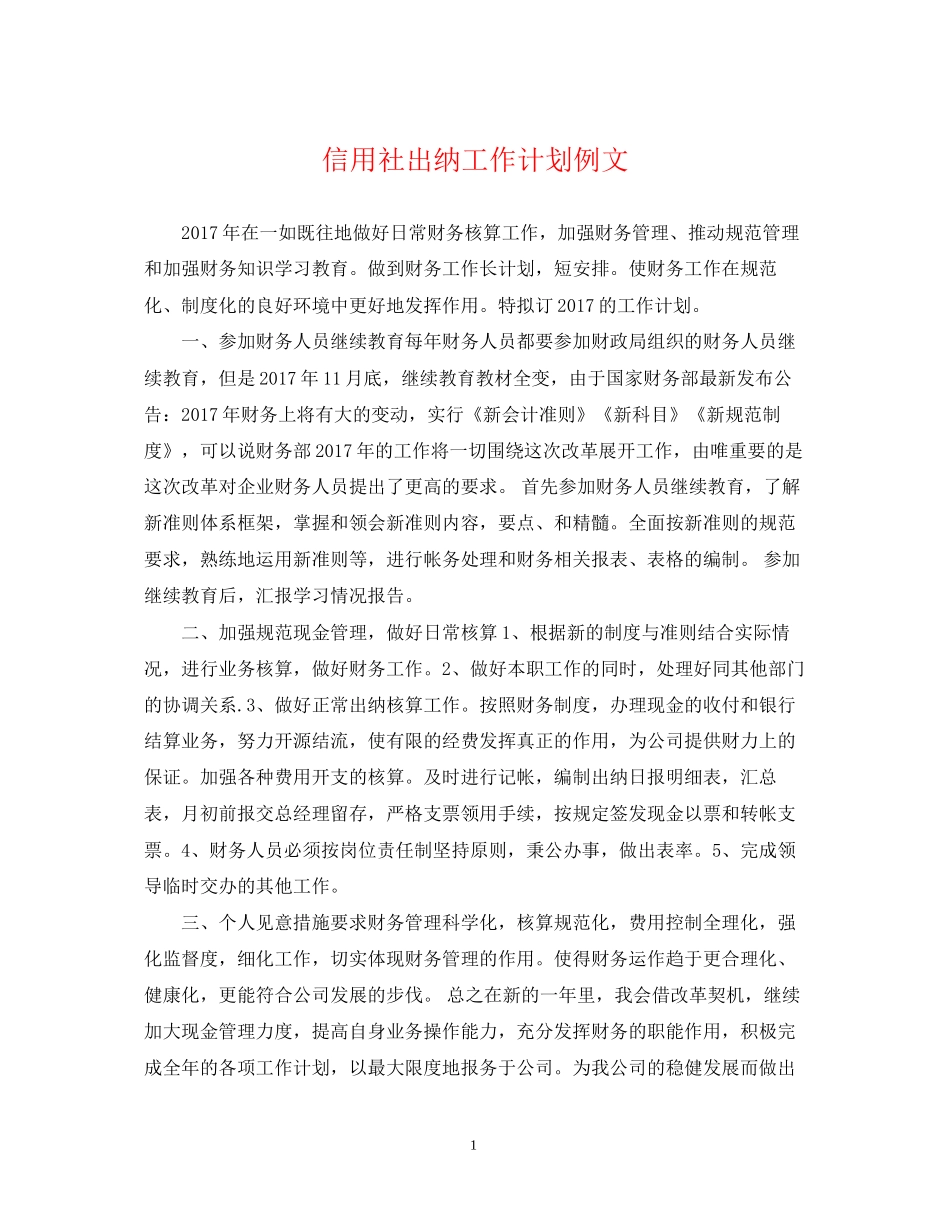 信用社出纳工作计划例文_第1页
