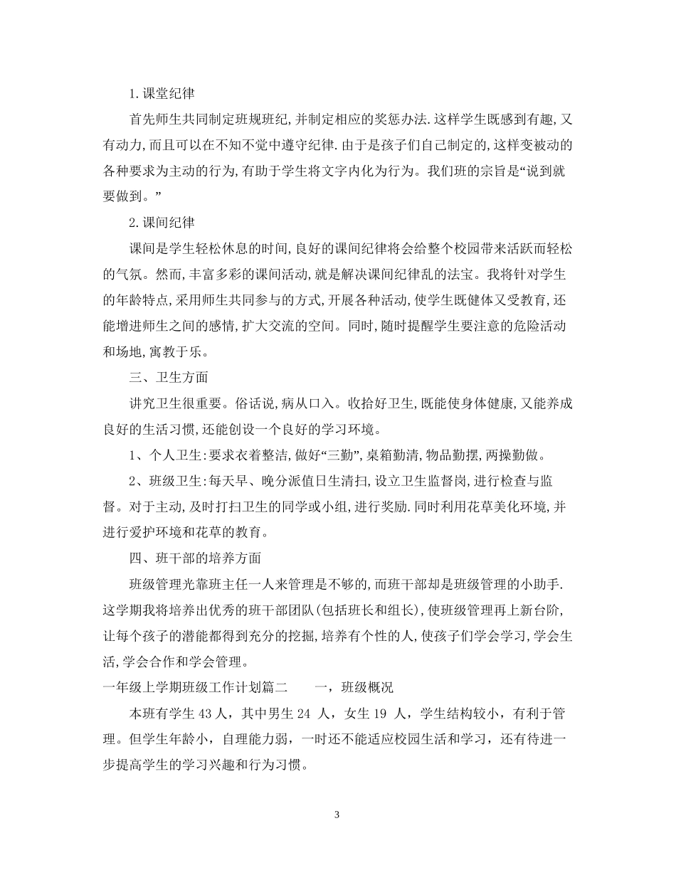 一年级上学期班级工作计划博客_第3页