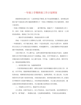 一年级上学期班级工作计划博客