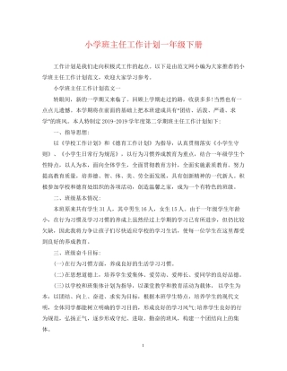 小学班主任工作计划一年级下册
