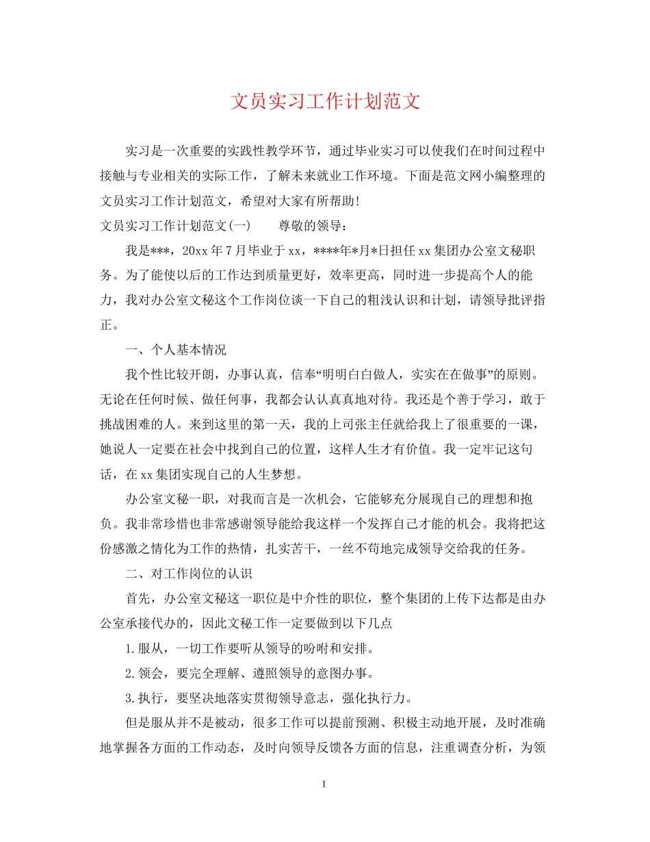 文员实习工作计划范文_第1页