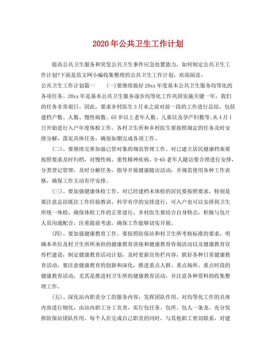 2020年公共卫生工作计划2_第1页