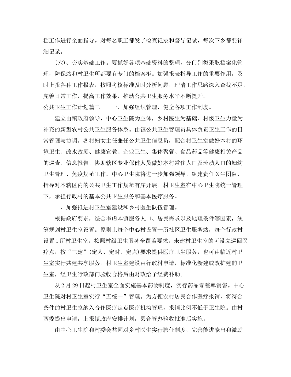 2020年公共卫生工作计划2_第2页