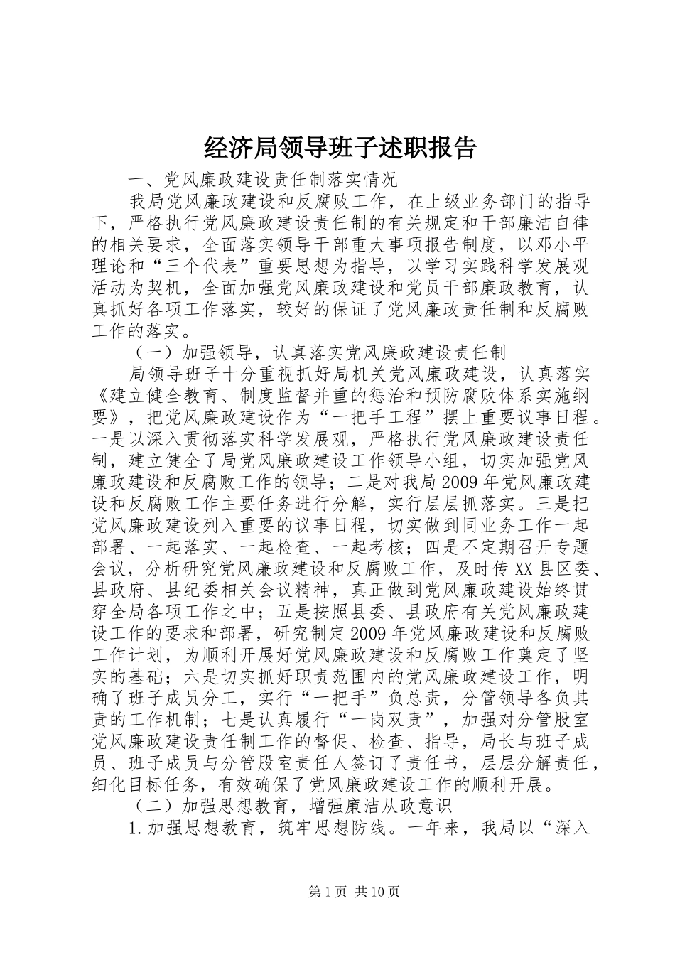 经济局领导班子述职报告_第1页