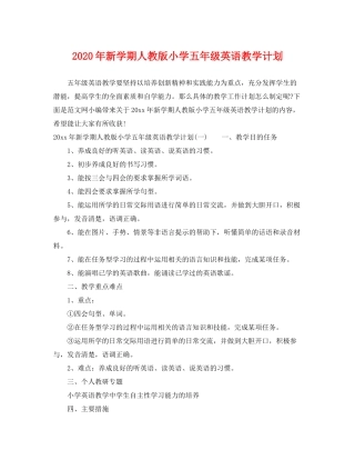 2020年新学期人教版小学五年级英语教学计划