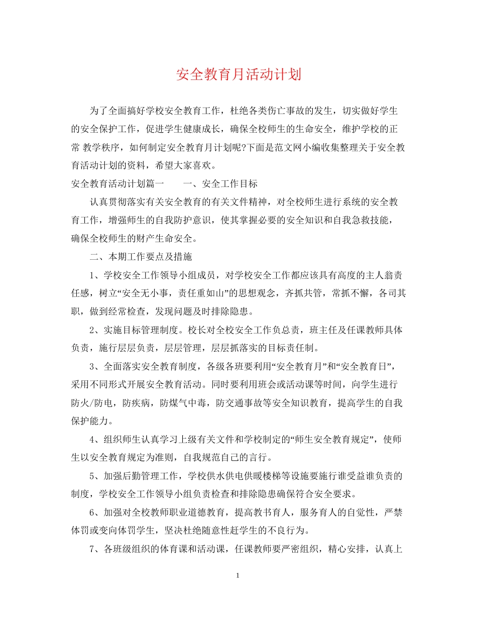 安全教育月活动计划_第1页